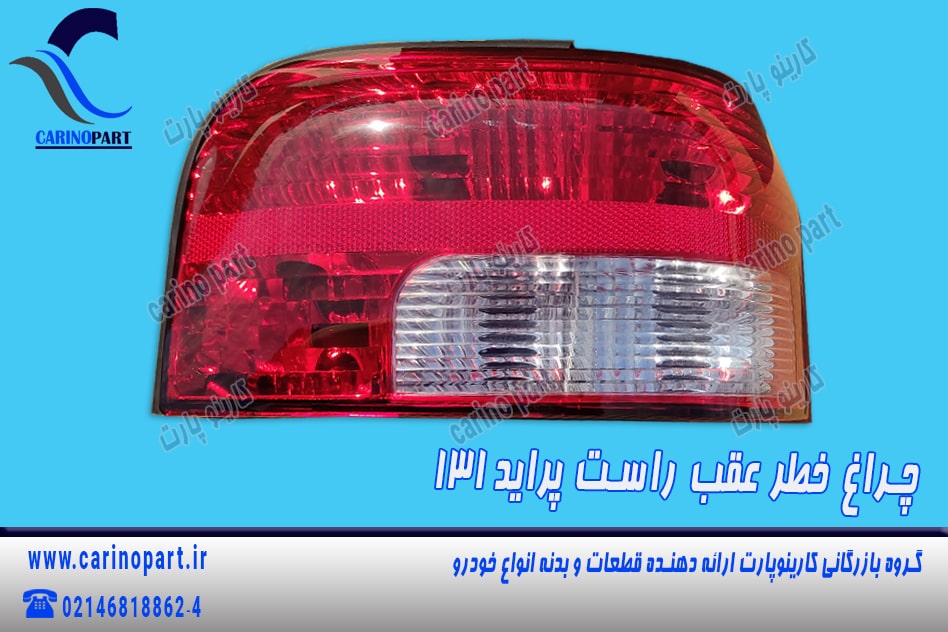 چراغ خطر عقب راست پراید 131